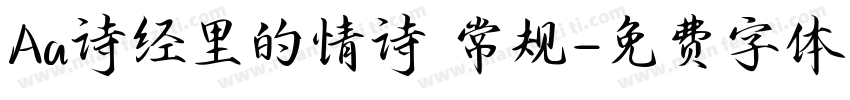 Aa诗经里的情诗 常规字体转换